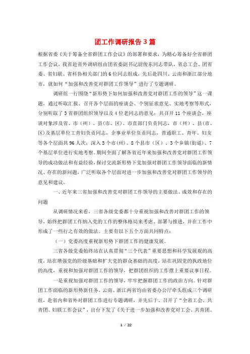 团工作调研报告3篇