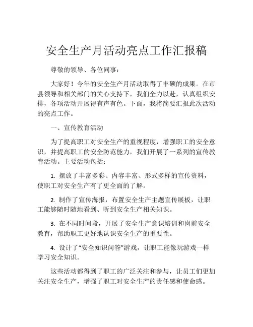 安全生产月活动亮点工作汇报稿