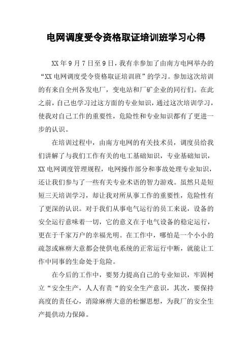 电网调度受令资格取证培训班学习心得