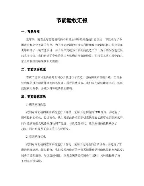 节能验收汇报