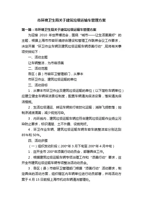 市环境卫生局关于建筑垃圾运输车管理方案