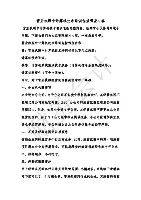 [最新知识]营业执照中计算机技术培训包括哪些内容