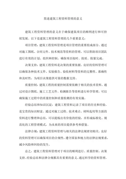 简述建筑工程资料管理的意义