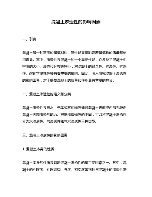 混凝土渗透性的影响因素