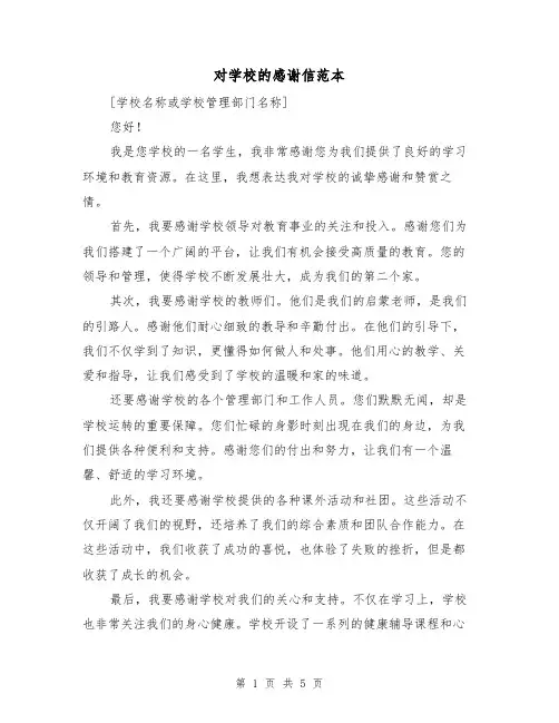 对学校的感谢信范本（三篇）