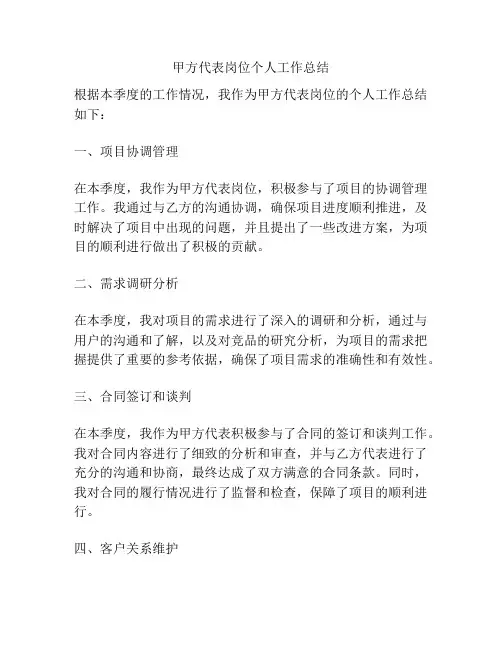 甲方代表岗位个人工作总结
