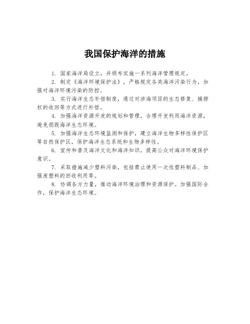 我国保护海洋的措施