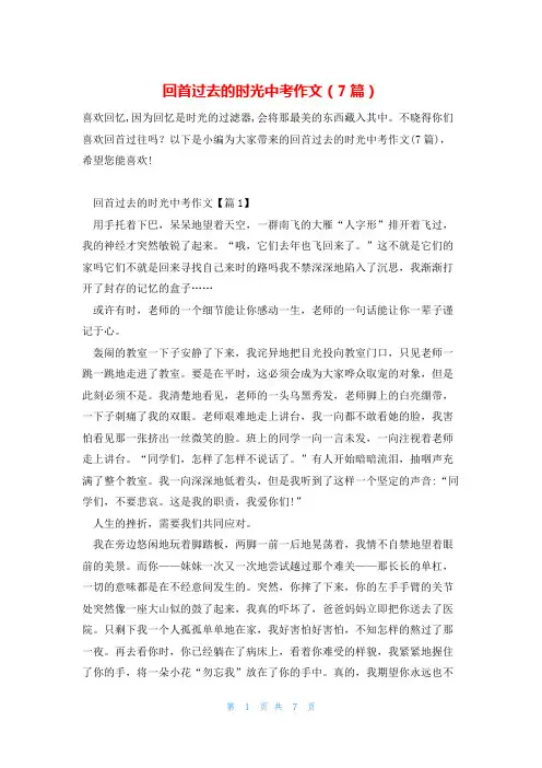 回首过去的时光中考作文(7篇)