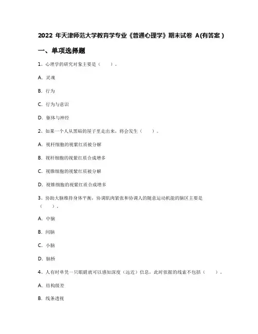 2022年天津师范大学教育学专业《普通心理学》期末试卷A(有答案)