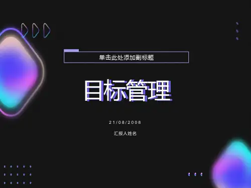 目标管理-方法及案例
