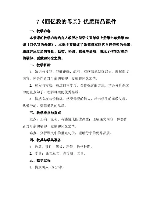 7《回忆我的母亲》优质精品课件