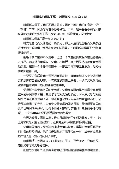 时间都去哪儿了高一话题作文600字7篇
