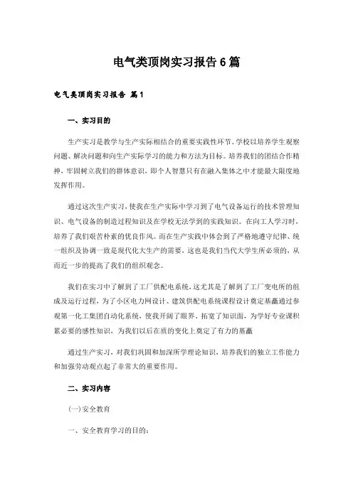 电气类顶岗实习报告6篇