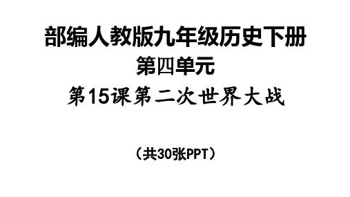 人教部编版第二次世界大战_ppt精美1
