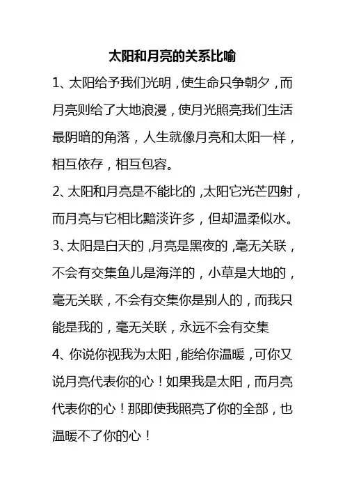 太阳和月亮的关系比喻