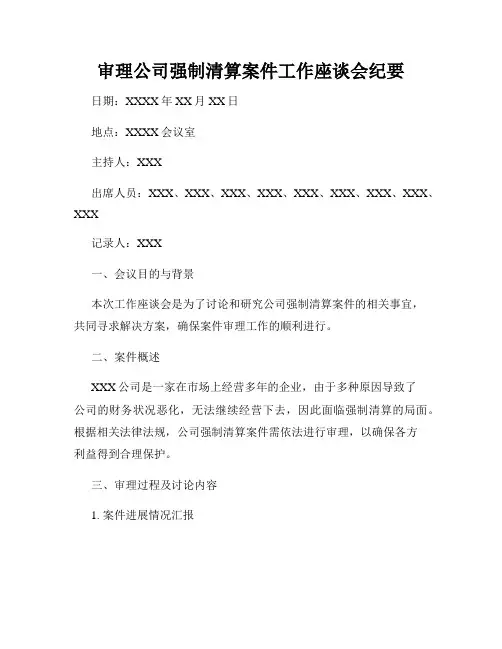 审理公司强制清算案件工作座谈会纪要