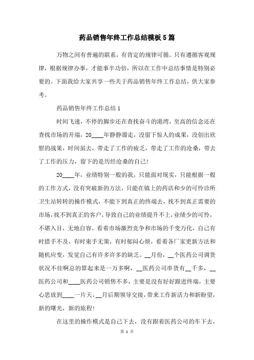 药品销售年终工作总结模板5篇
