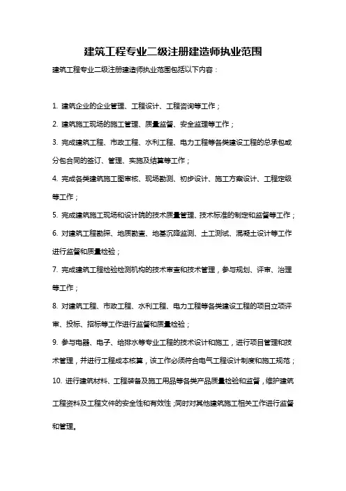 建筑工程专业二级注册建造师执业范围