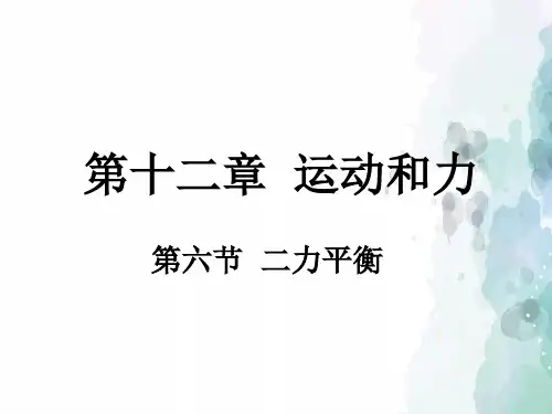 人教版-物理-八年级下册-八年级物理8.2《二力平衡》