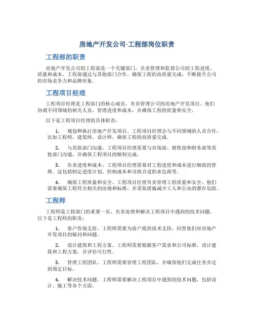 房地产开发公司-工程部岗位职责