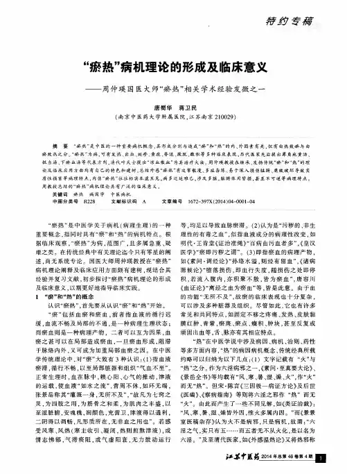 “瘀热”病机理论的形成及临床意义--周仲瑛国医大师“瘀热”相关