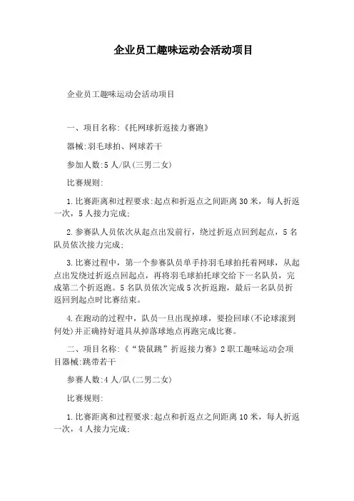 企业员工趣味运动会活动项目