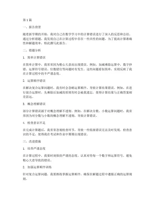 计算错题总结报告范文(3篇)