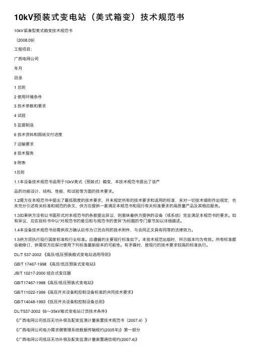 10kV预装式变电站（美式箱变）技术规范书