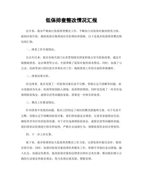 低保排查整改情况汇报