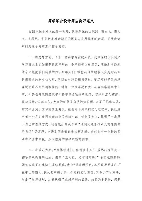 药学毕业设计药店实习范文（2篇）