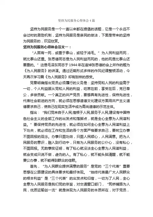 坚持为民服务心得体会4篇_党员心得体会_