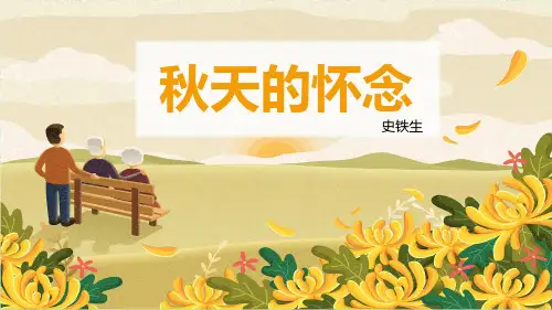第5课《秋天的怀念》课件-统编版语文七年级上册(2024) (55)
