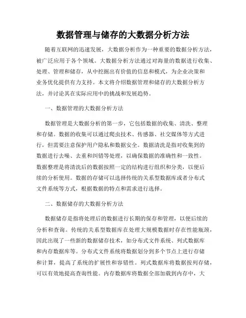 数据管理与储存的大数据分析方法