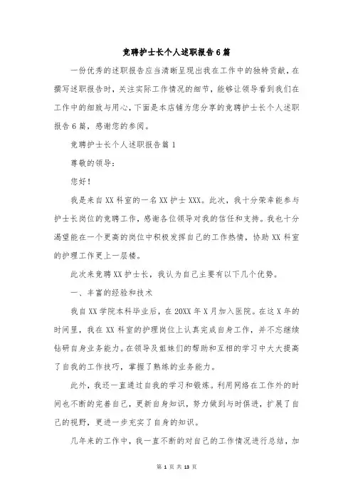 竞聘护士长个人述职报告6篇