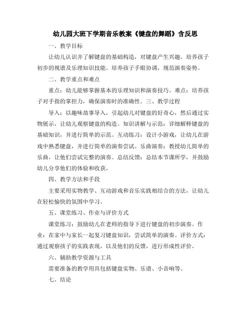 幼儿园大班下学期音乐教案《键盘的舞蹈》含反思