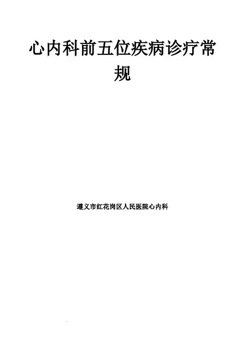 心内科常见前五位疾病诊治规范