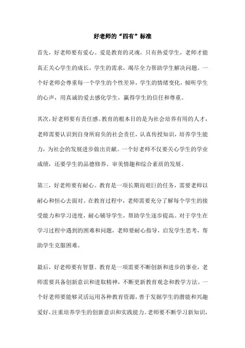 好老师的“四有”标准