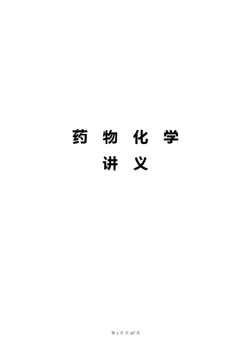《药物化学》讲义