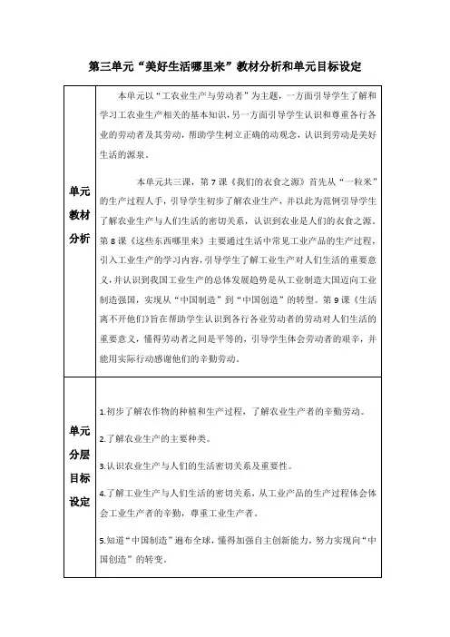 部编版四年级下册道德与法治第三单元“美好生活哪里来”教材分析和单元目标设定