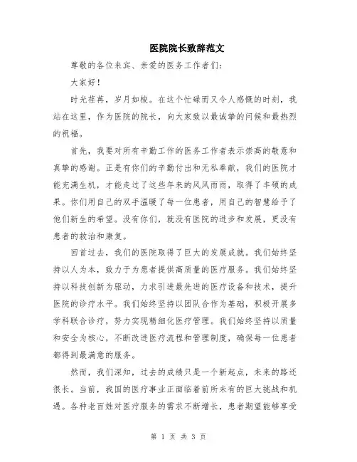 医院院长致辞范文
