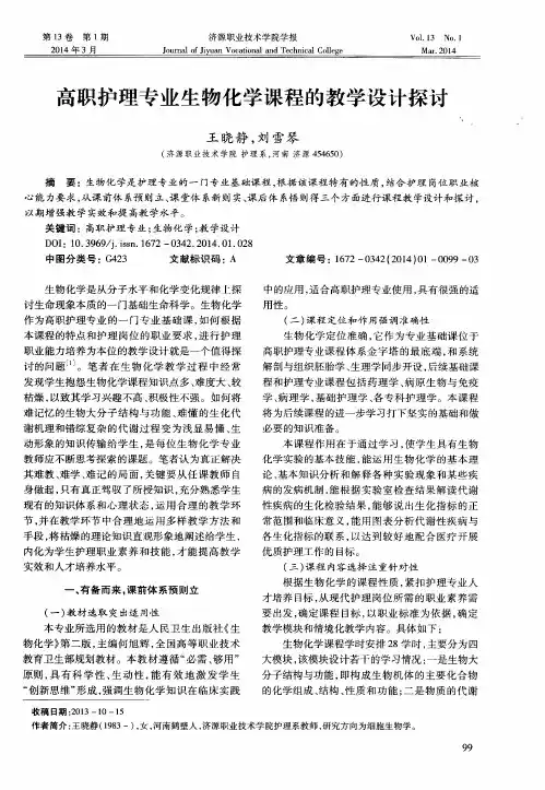 高职护理专业生物化学课程的教学设计探讨