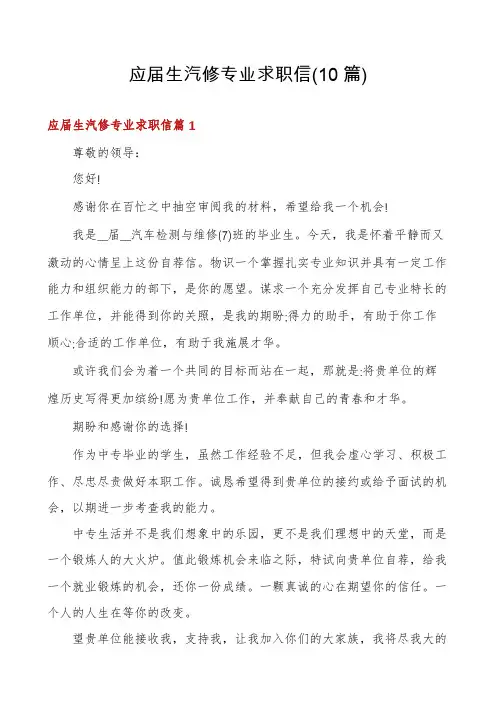 应届生汽修专业求职信(10篇)