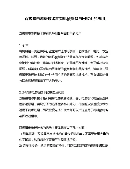 双极膜电渗析技术在有机酸制备与回收中的应用
