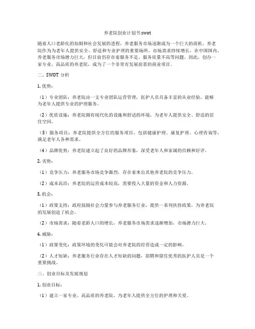 养老院创业计划书swot