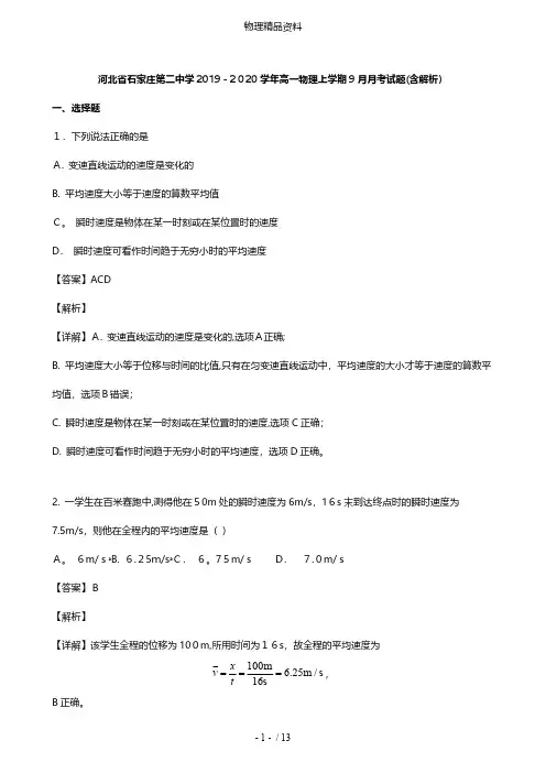 河北省石家庄第二中学最新高一物理上学期9月月考试题含解析