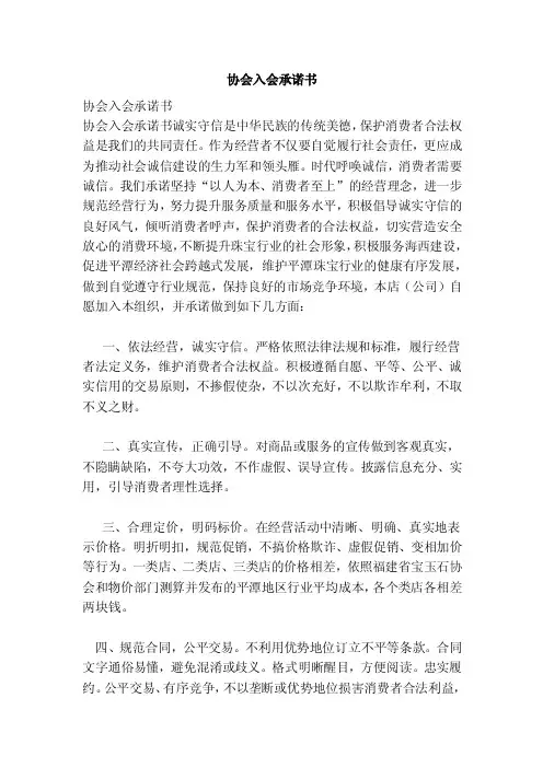 协会入会承诺书（范文）