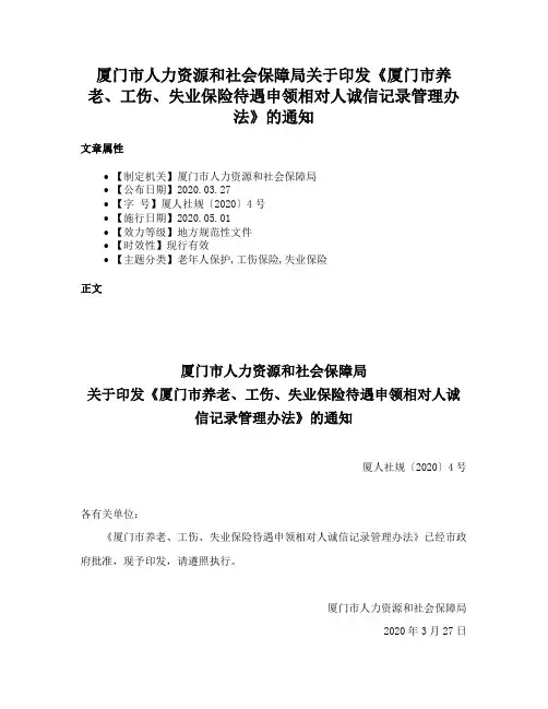 厦门市人力资源和社会保障局关于印发《厦门市养老、工伤、失业保险待遇申领相对人诚信记录管理办法》的通知