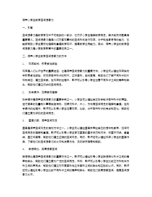 培养小学生数学空间想象力
