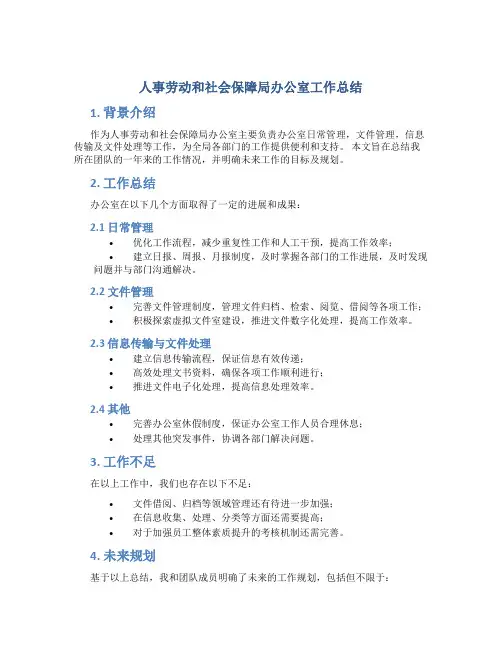 人事劳动和社会保障局办公室工作总结