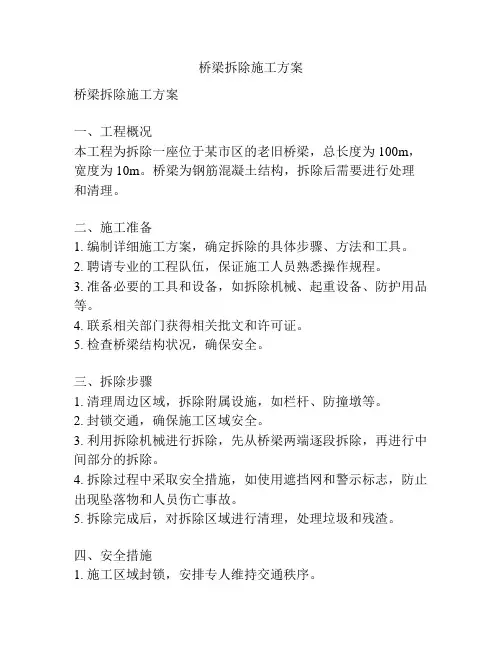 桥梁拆除施工方案